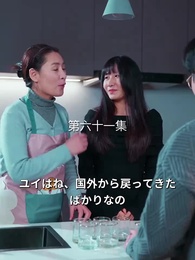 恩返しの結婚 - Episode 61
