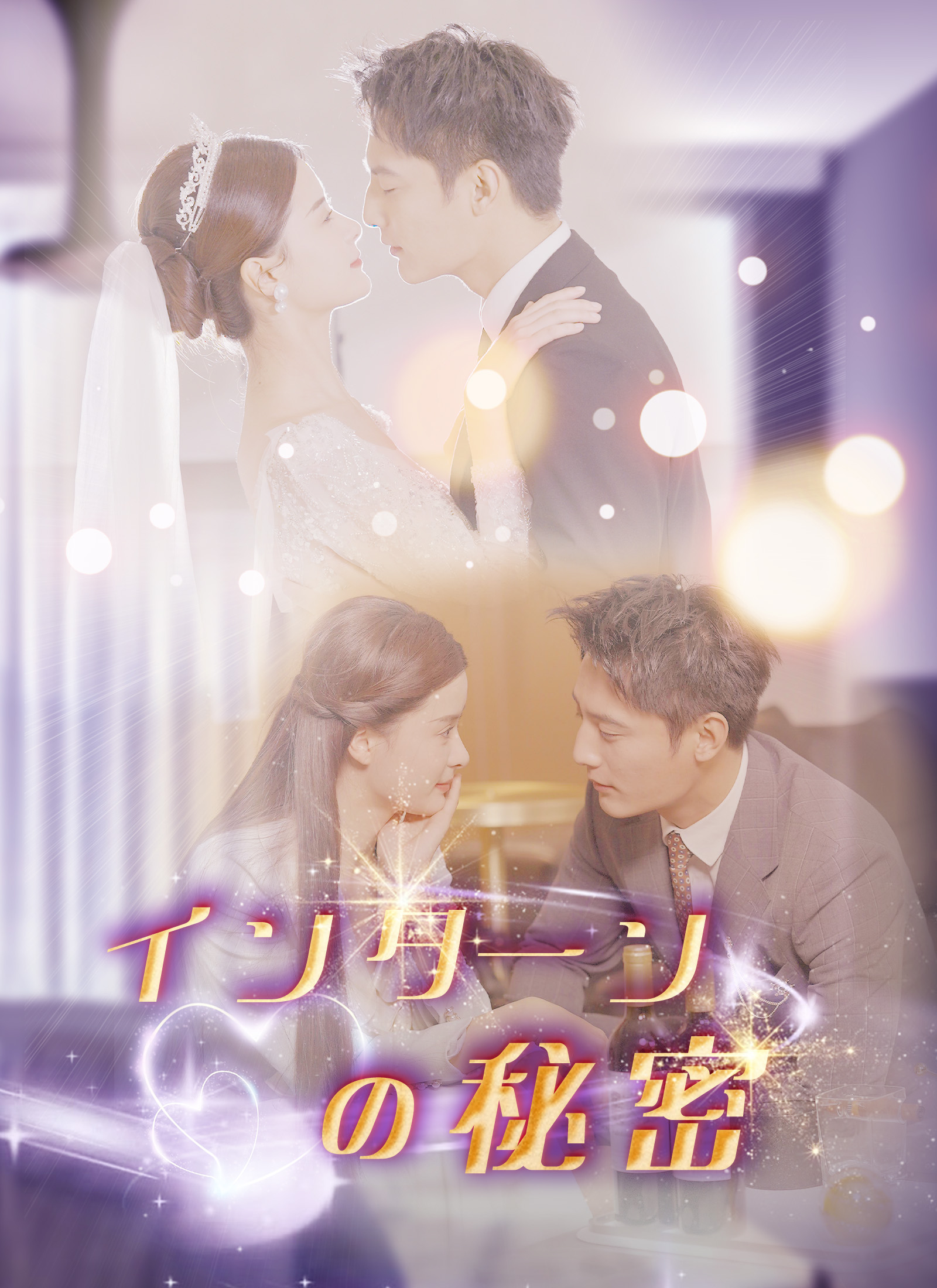 インターンの秘密