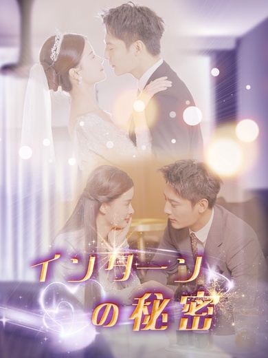 インターンの秘密