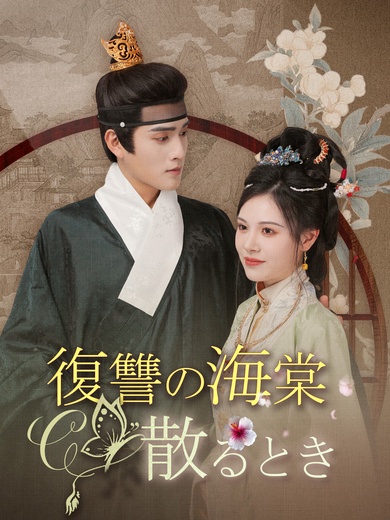 復讐の海棠、散るとき