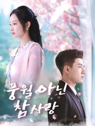 풍월 아닌 참사랑