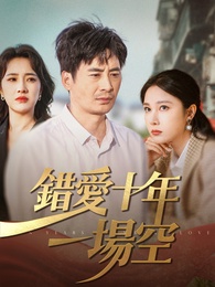 錯愛十年一場空