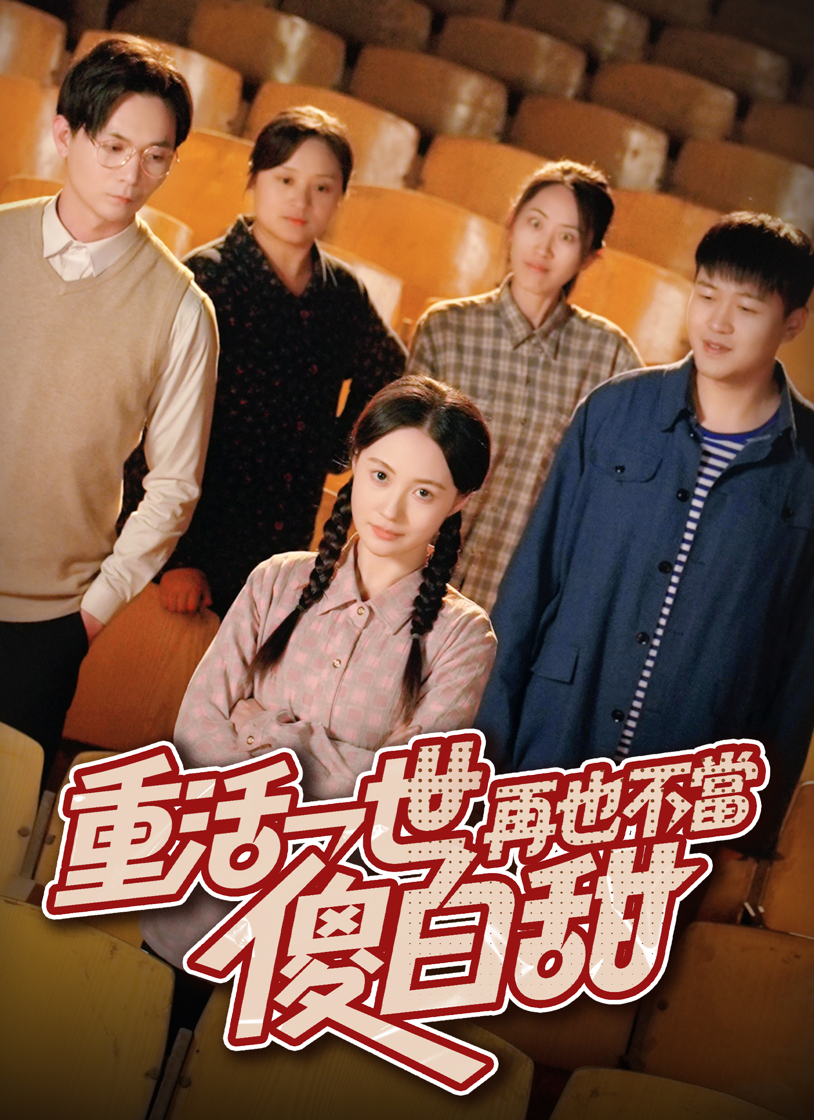 《重活一世，再也不當傻白甜》封面