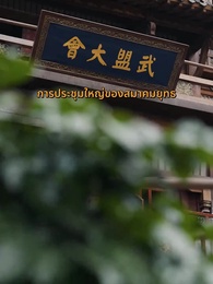 สู้เพื่อตามหาพ่อ - Episode 13