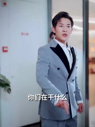 第11集 - 幸運玫瑰,周先生超寵我