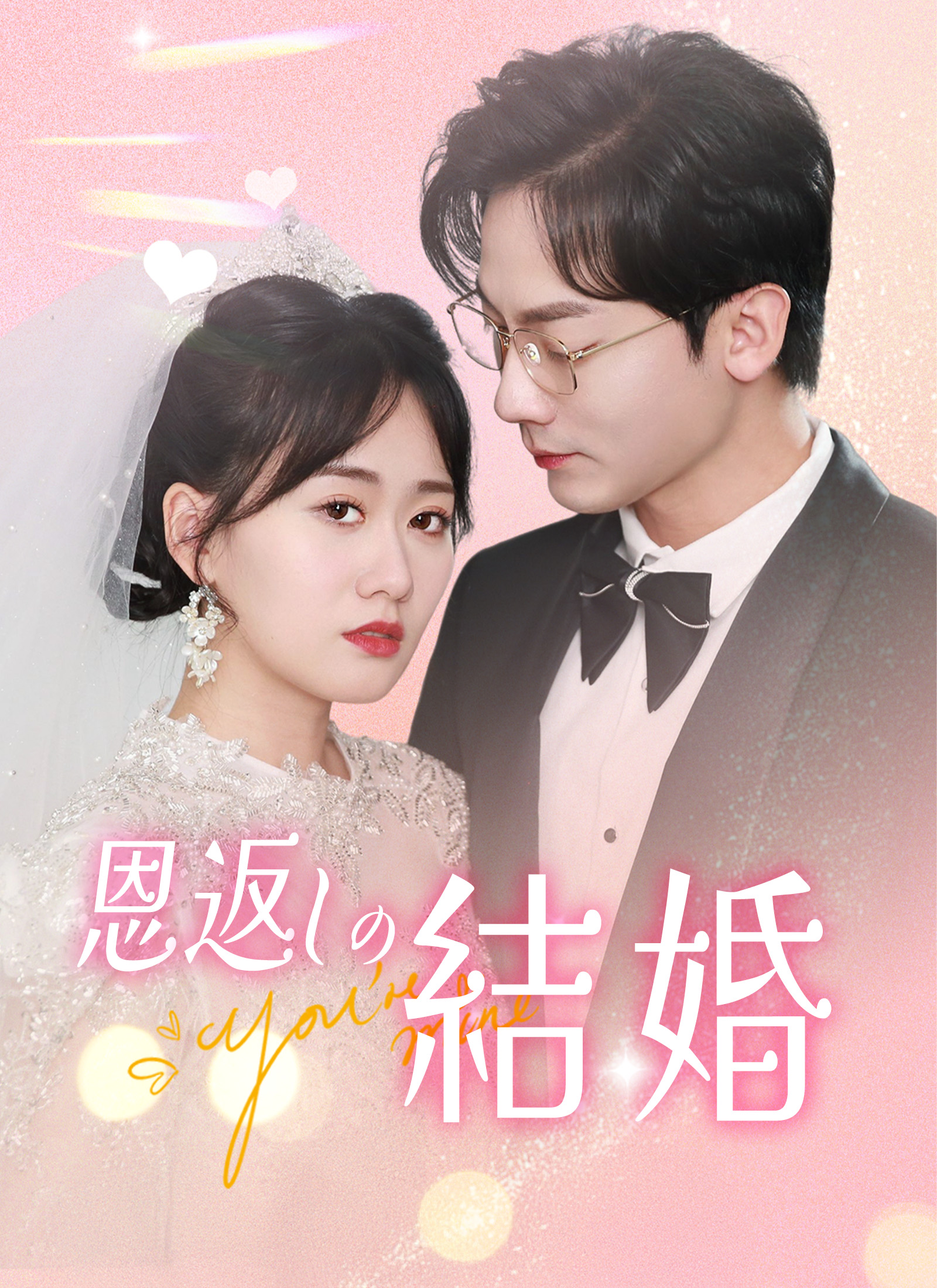 恩返しの結婚