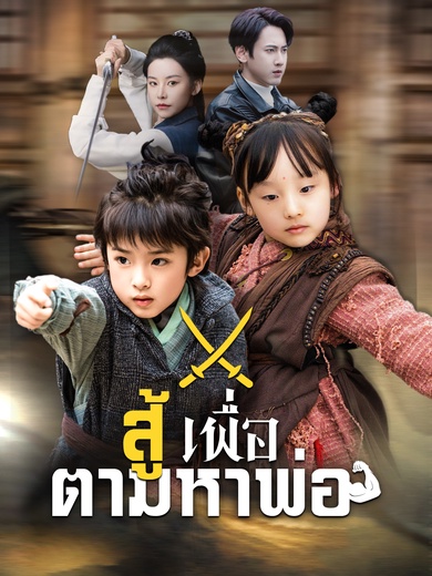 สู้เพื่อตามหาพ่อ