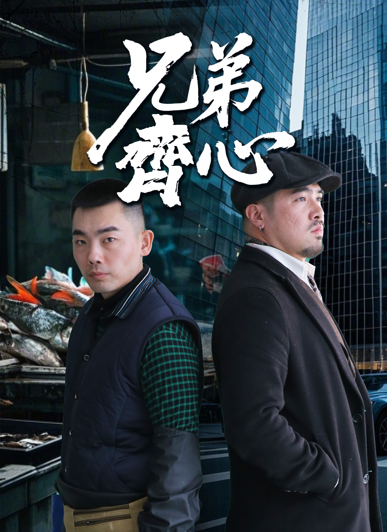 《兄弟齊心》封面