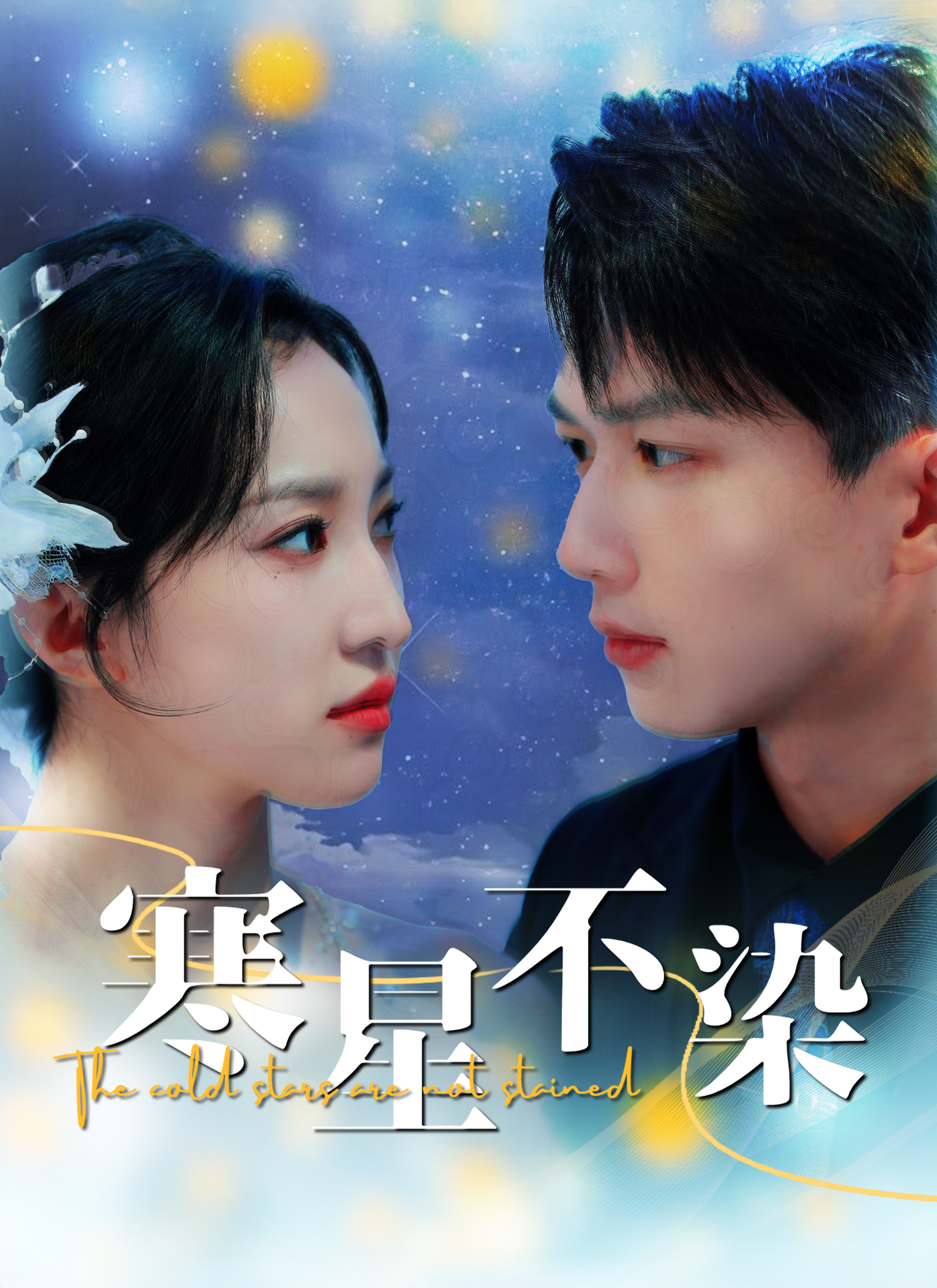 寒星不染