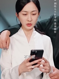 第10集 - 求婚九十九次，離婚一秒鐘