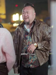 الحلقة 30 - لا تستخفوا بحارس الأمن