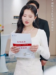 求婚九十九次，離婚一秒鐘 - Episode 41