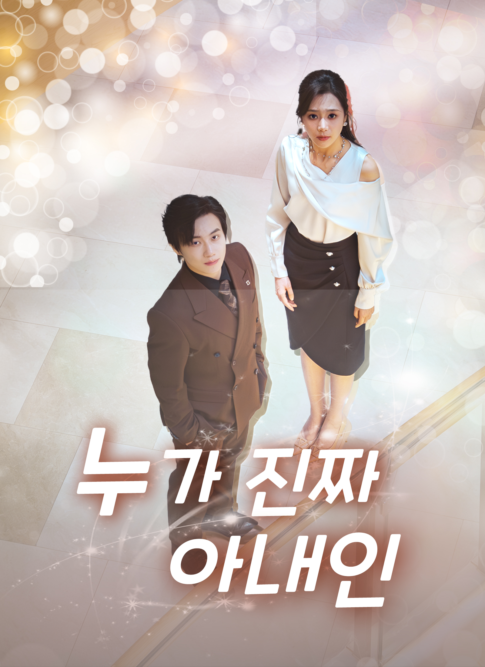 누가 진짜 아내인가?