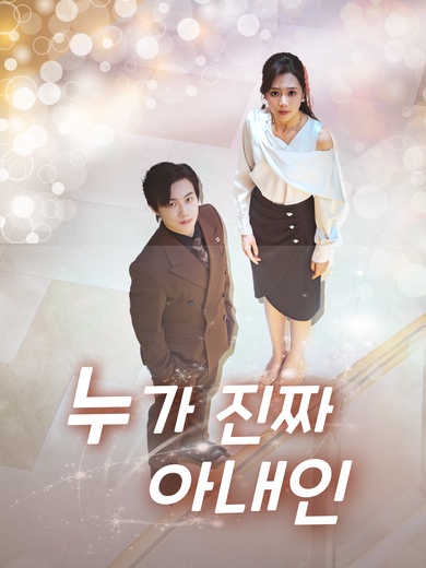 누가 진짜 아내인가?