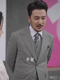 第57集 - 頂頭上司變後媽兒子你別懵