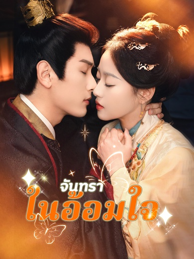 จันทราในอ้อมใจ