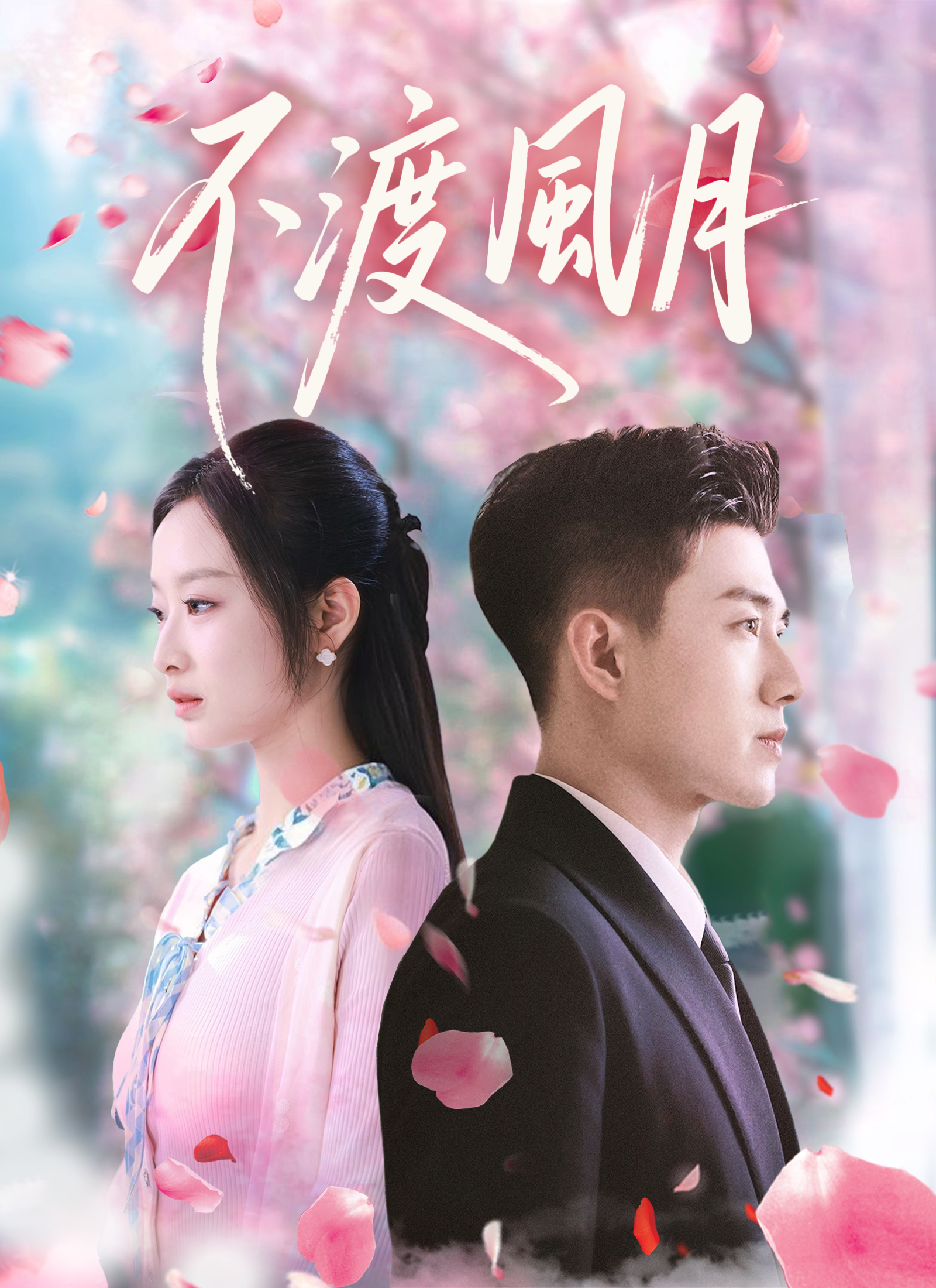 不渡風月