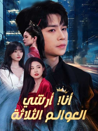 أنا! أرشي العوالم الثلاثة