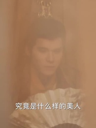 第63集 - 枕春色