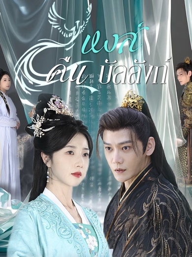 หงส์คืนบัลลังก์