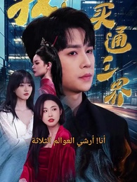 أنا! أرشي العوالم الثلاثة - Episode 1