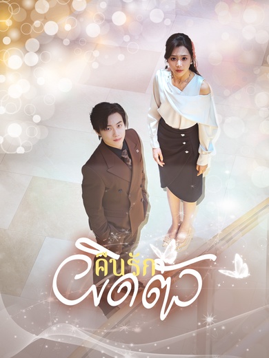 คืนรักผิดตัว