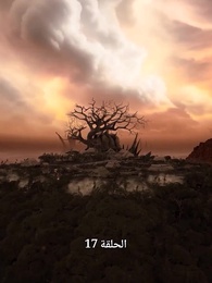 الحلقة 17 - إصلاحات يانكان: إله راشد