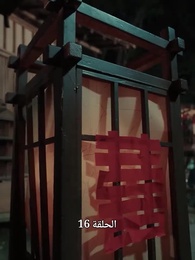 إصلاحات يانكان: إله راشد - Episode 16