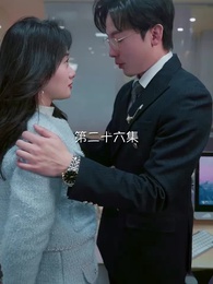 第26集 - 大恩以婚為報