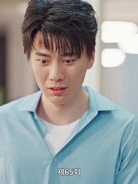 65화 - 사랑은 새벽녘에 떠오른다