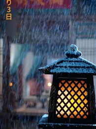 第4話 - 魚目混珠