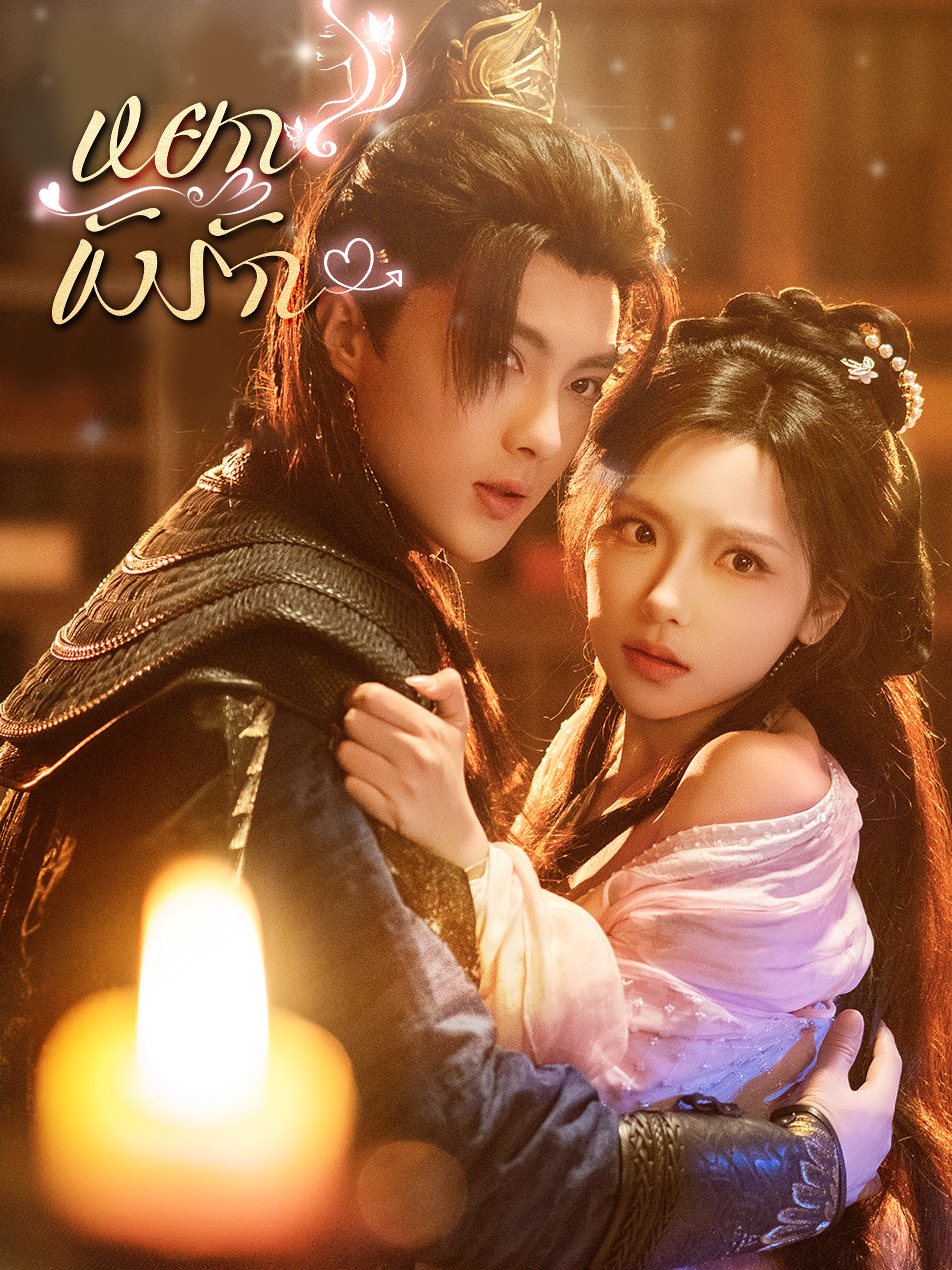 หยกขังรัก