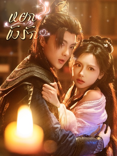 หยกขังรัก