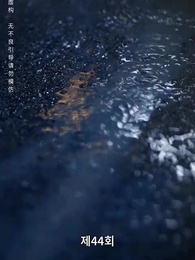 전처의 그림자 - Episode 44
