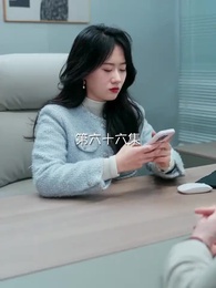 大恩以婚為報 - Episode 66