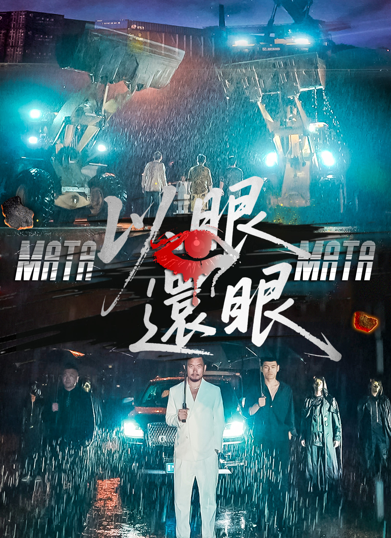 以眼還眼