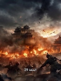 الحلقة 29 - إصلاحات يانكان: إله راشد