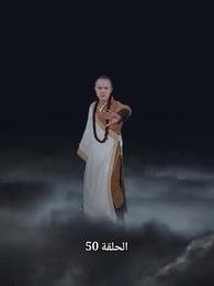 الحلقة 53 - إصلاحات يانكان: إله راشد