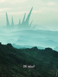 الحلقة 26 - إصلاحات يانكان: إله راشد
