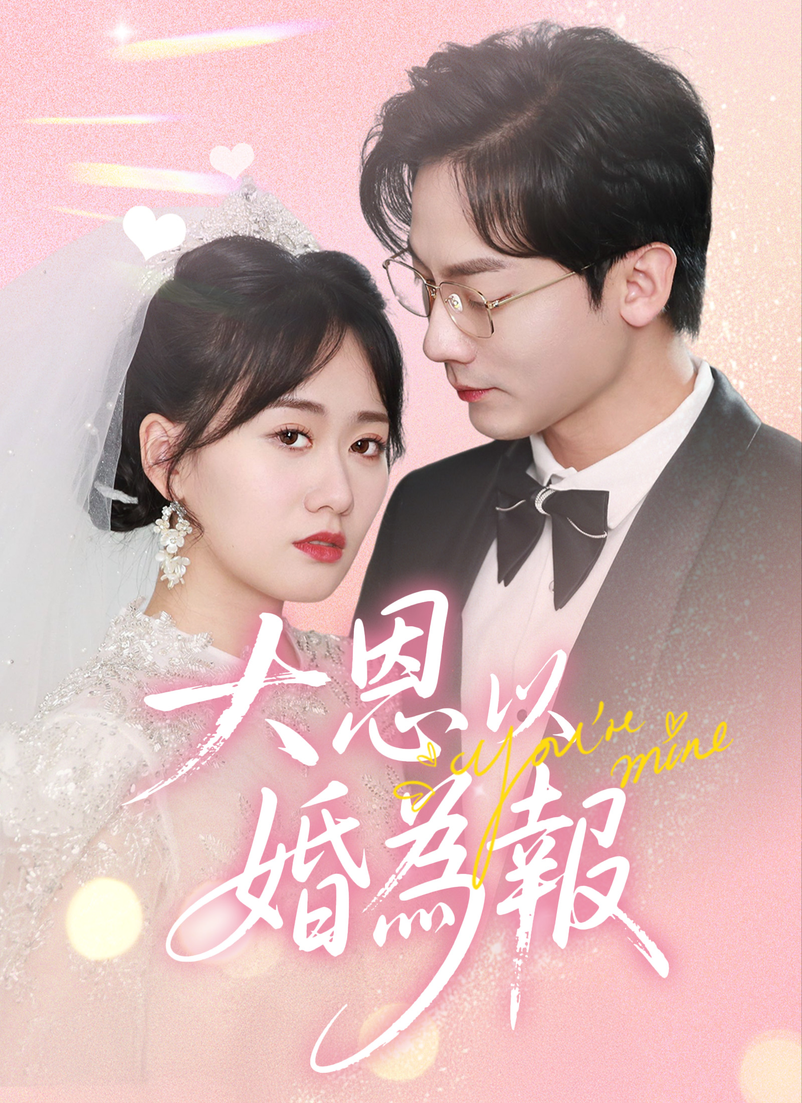 大恩以婚為報