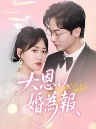 大恩以婚為報