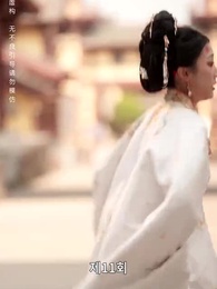 전처의 그림자 - Episode 11