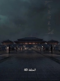 إصلاحات يانكان: إله راشد - Episode 49