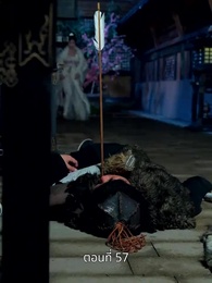 ตอนที่ 57 - รักข้ามแคว้น แดนคนละฟ้า