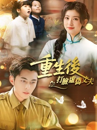 重生後打臉虛偽丈夫