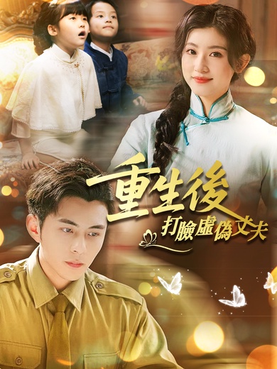 重生後打臉虛偽丈夫
