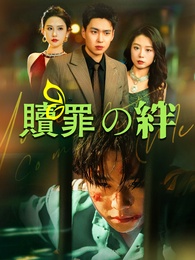 贖罪の絆