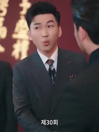 30화 - 가짜 연인 진짜 사랑