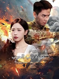 الحلقة 1 - عودة الذئب المحارب