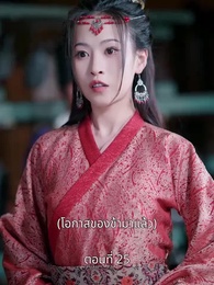 ตอนที่ 25 - รักข้ามแคว้น แดนคนละฟ้า